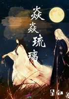 焱焱琉璃在線閱讀