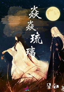 焱焱琉璃