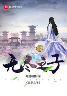 無盡之子