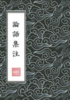 論語集注 【四書章句集註】（繁體豎排版）（四書章句集註）