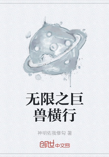 无限之巨兽横行
