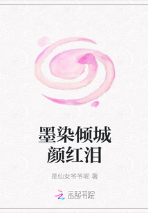 墨染傾城顏紅淚