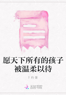 愿天下所有的孩子被溫柔以待