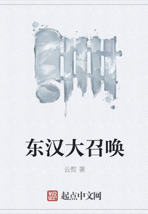 東漢大召喚
