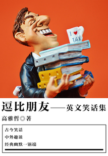 逗比朋友（英文笑話集）