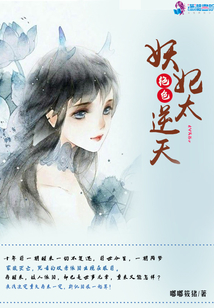 絕色妖妃太逆天