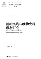 创新实践与唯物史观形态研究（马克思主义研究论库·第二辑）在线阅读