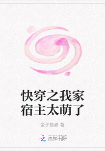 快穿之我家宿主太萌了