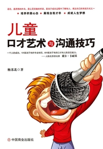 兒童口才藝術與溝通技巧