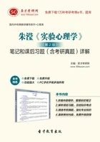 朱滢《实验心理学》(第2版)笔记和课后习题(含考研真题)详解在线阅读