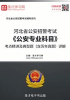 2020年河北省公安招警考试《公安专业科目》考点精讲及典型题(含历年真题)详解在线阅读