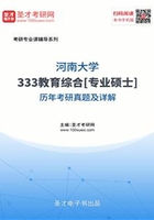 河南大学333教育综合[专业硕士]历年考研真题及详解