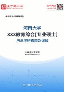 河南大學333教育綜合[專業碩士]歷年考研真題及詳解