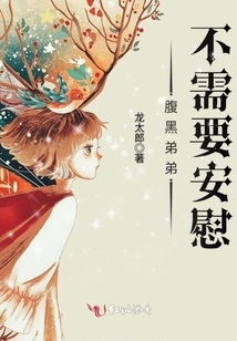 腹黑弟弟不需要安慰