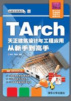 TArch 天正建筑设计与工程应用 从新手到高手在线阅读