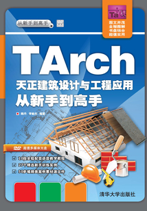 TArch 天正建筑設計與工程應用 從新手到高手