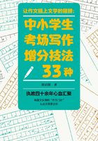 让作文插上文学的翅膀：中小学生考场写作增分技法33种在线阅读