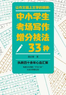 讓作文插上文學(xué)的翅膀：中小學(xué)生考場寫作增分技法33種