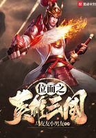 位面之英雄三国在线阅读