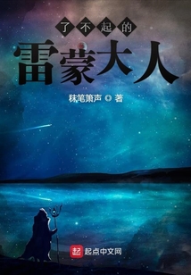了不起的雷蒙大人