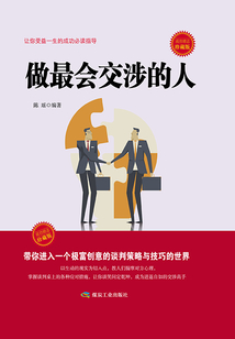 做最会交涉的人