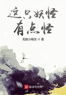 這只妖怪有點怪
