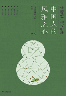 蟋蟀葫蘆和夜明珠：中國人的風雅之心