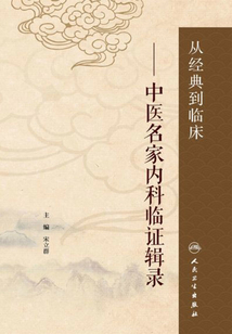 從經(jīng)典到臨床：中醫(yī)名家內(nèi)科臨證輯錄