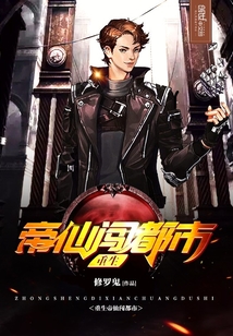 重生帝仙闖都市