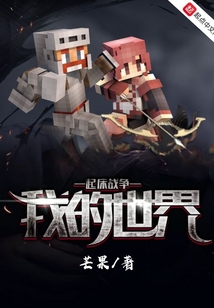 起床戰爭我的世界