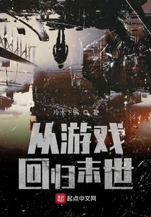 從游戲回歸末世