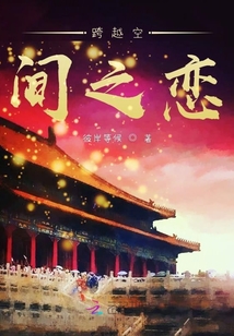 跨越空間之戀