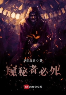 窺秘者必死