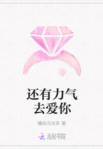 還有力氣去愛你