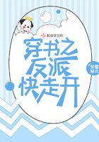 穿書之反派快走開在線閱讀