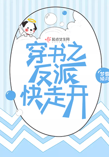 穿書之反派快走開