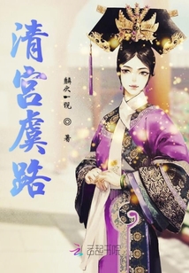 清宮虞路