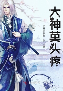 大神莫頭疼