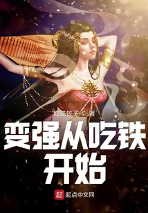 變強從吃鐵開始