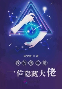 我的宿主是一位隱藏大佬
