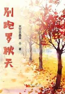 別跑羅秋天