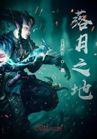 落月之地在線閱讀