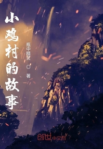 小雞村的故事