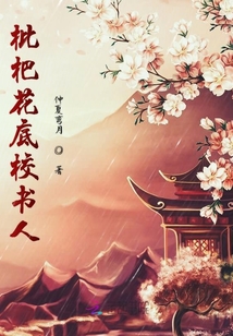 枇杷花底校书人