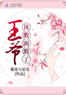 王爺該敷面膜了