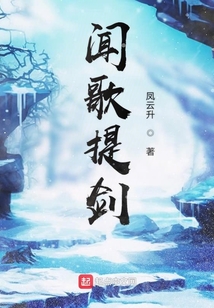 闻歌提剑