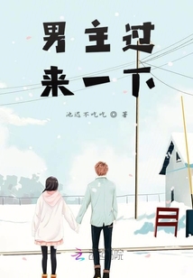 男主過(guò)來(lái)一下