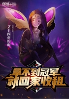 拿不到冠軍就回家收租在線閱讀
