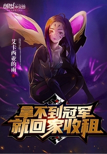 拿不到冠軍就回家收租