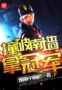 撞破南墻拿冠軍